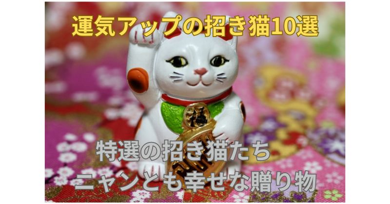 招き猫厳選ギフト10選