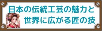 伝統工芸バナー